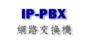 IP-PBX網路電話