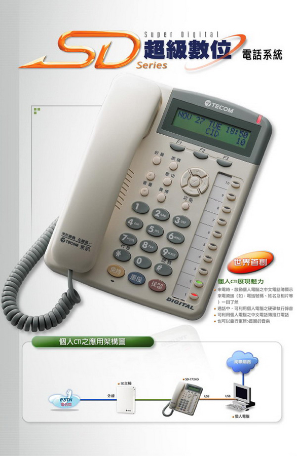 總機電話系統-東訊TECOM SD Series